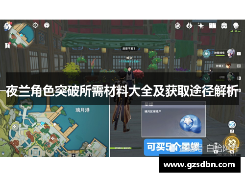 夜兰角色突破所需材料大全及获取途径解析