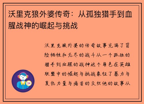 沃里克狼外婆传奇：从孤独猎手到血腥战神的崛起与挑战