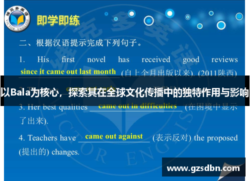 以Bala为核心，探索其在全球文化传播中的独特作用与影响