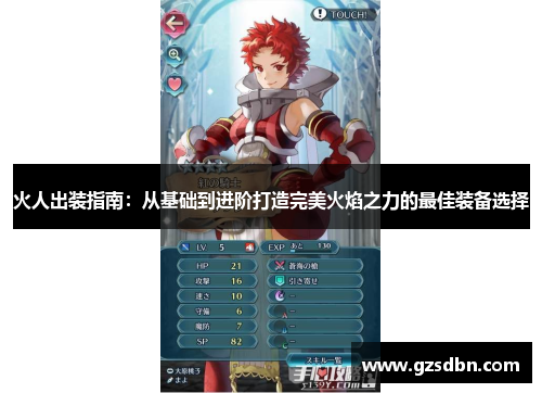 火人出装指南：从基础到进阶打造完美火焰之力的最佳装备选择