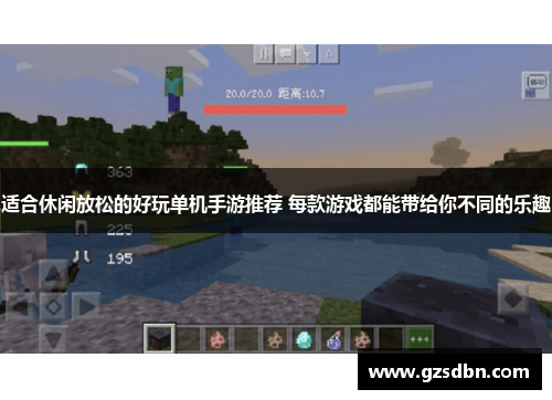 适合休闲放松的好玩单机手游推荐 每款游戏都能带给你不同的乐趣