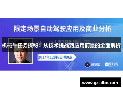 机械牛任务探秘：从技术挑战到应用前景的全面解析