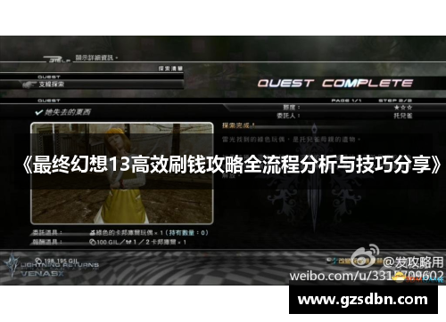 《最终幻想13高效刷钱攻略全流程分析与技巧分享》