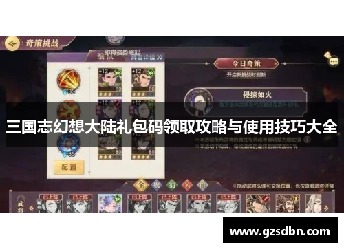 三国志幻想大陆礼包码领取攻略与使用技巧大全
