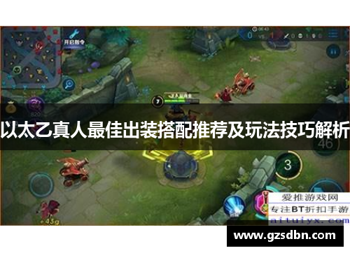 以太乙真人最佳出装搭配推荐及玩法技巧解析