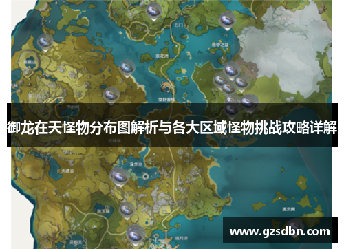 御龙在天怪物分布图解析与各大区域怪物挑战攻略详解