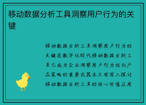移动数据分析工具洞察用户行为的关键