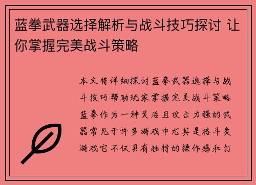 蓝拳武器选择解析与战斗技巧探讨 让你掌握完美战斗策略