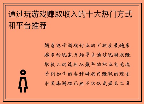 通过玩游戏赚取收入的十大热门方式和平台推荐