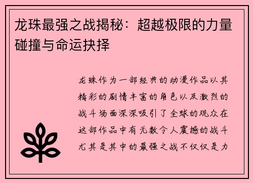 龙珠最强之战揭秘：超越极限的力量碰撞与命运抉择