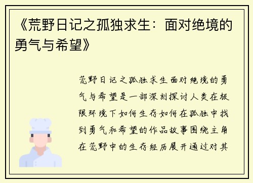 《荒野日记之孤独求生：面对绝境的勇气与希望》
