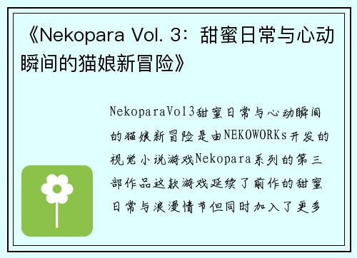 《Nekopara Vol. 3：甜蜜日常与心动瞬间的猫娘新冒险》