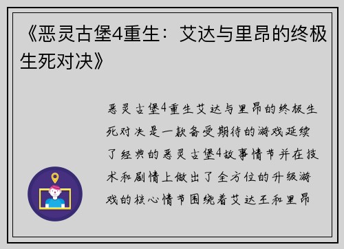 《恶灵古堡4重生：艾达与里昂的终极生死对决》