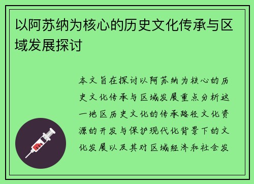 以阿苏纳为核心的历史文化传承与区域发展探讨