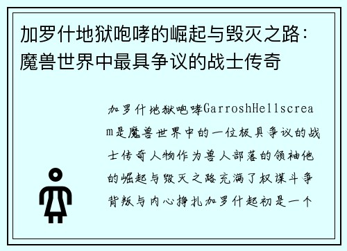 加罗什地狱咆哮的崛起与毁灭之路：魔兽世界中最具争议的战士传奇