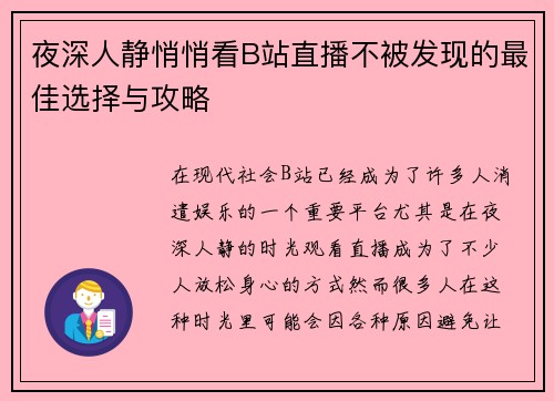 夜深人静悄悄看B站直播不被发现的最佳选择与攻略