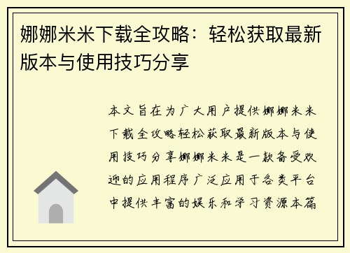 娜娜米米下载全攻略：轻松获取最新版本与使用技巧分享