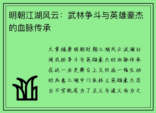 明朝江湖风云：武林争斗与英雄豪杰的血脉传承