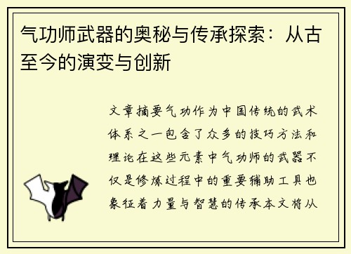 气功师武器的奥秘与传承探索：从古至今的演变与创新