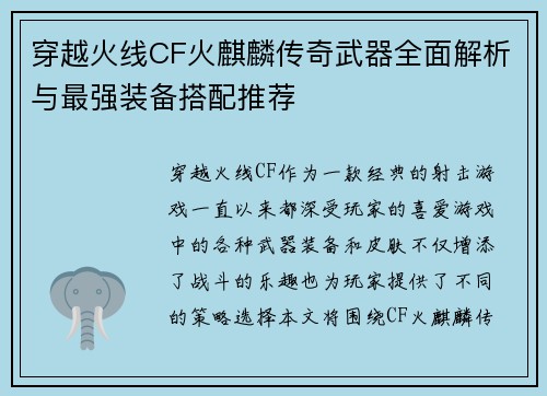 穿越火线CF火麒麟传奇武器全面解析与最强装备搭配推荐