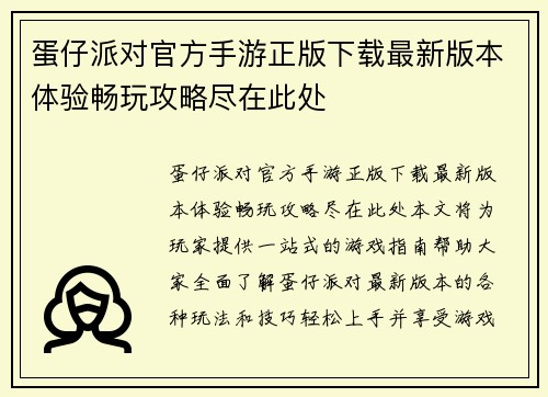蛋仔派对官方手游正版下载最新版本体验畅玩攻略尽在此处