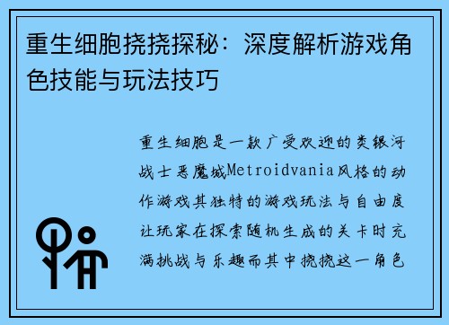 重生细胞挠挠探秘：深度解析游戏角色技能与玩法技巧