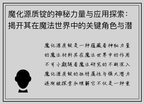 魔化源质锭的神秘力量与应用探索：揭开其在魔法世界中的关键角色与潜力