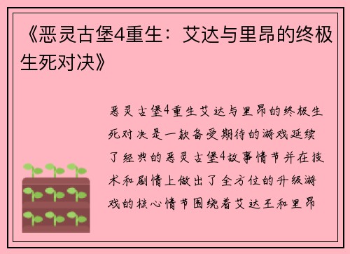 《恶灵古堡4重生：艾达与里昂的终极生死对决》