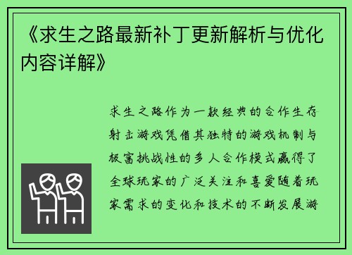《求生之路最新补丁更新解析与优化内容详解》