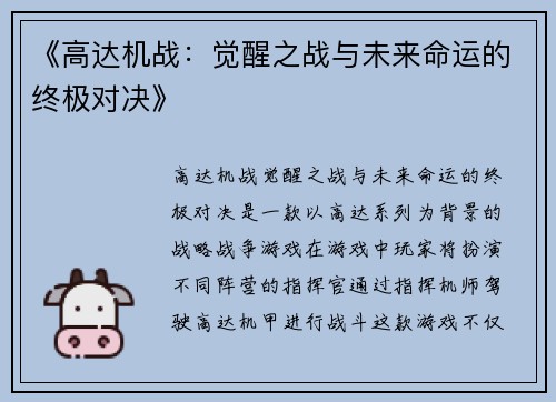 《高达机战：觉醒之战与未来命运的终极对决》