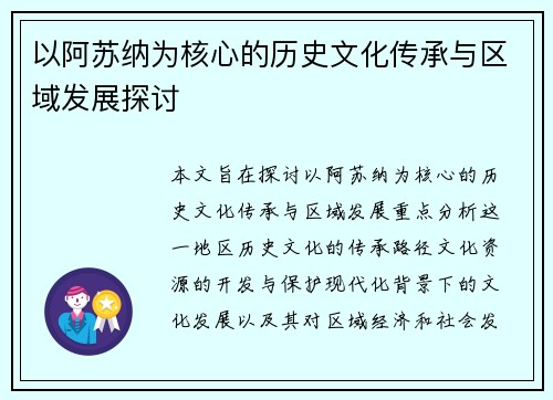 以阿苏纳为核心的历史文化传承与区域发展探讨