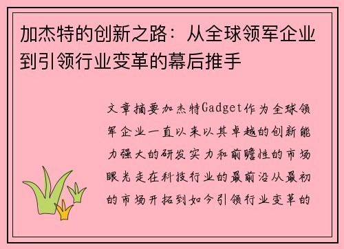 加杰特的创新之路：从全球领军企业到引领行业变革的幕后推手