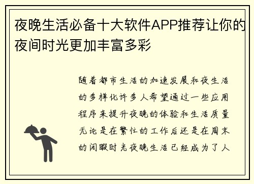 夜晚生活必备十大软件APP推荐让你的夜间时光更加丰富多彩