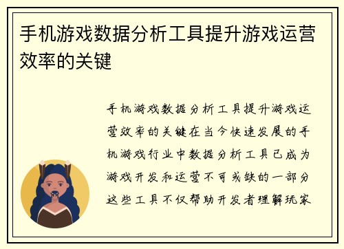 手机游戏数据分析工具提升游戏运营效率的关键