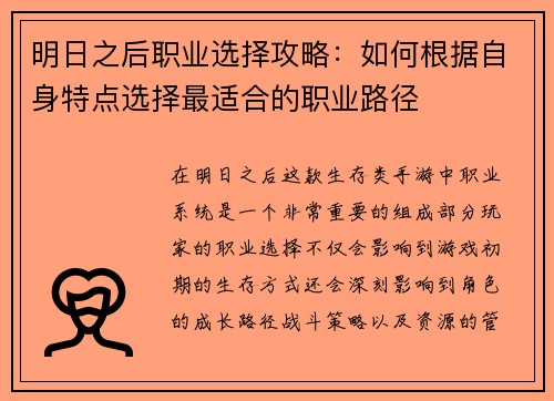 明日之后职业选择攻略：如何根据自身特点选择最适合的职业路径