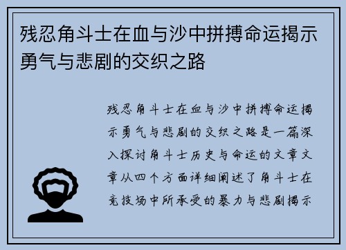 残忍角斗士在血与沙中拼搏命运揭示勇气与悲剧的交织之路
