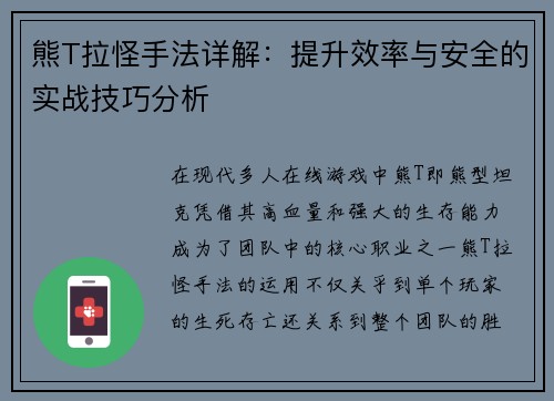 熊T拉怪手法详解：提升效率与安全的实战技巧分析