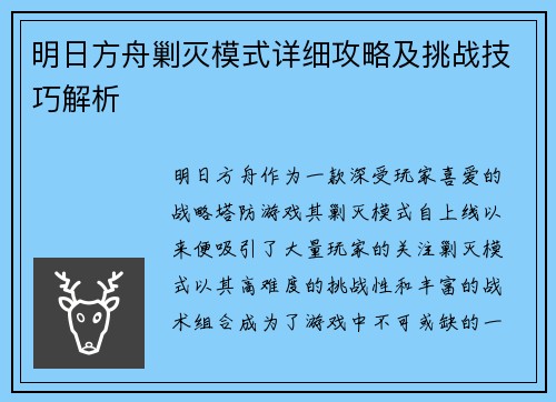 明日方舟剿灭模式详细攻略及挑战技巧解析