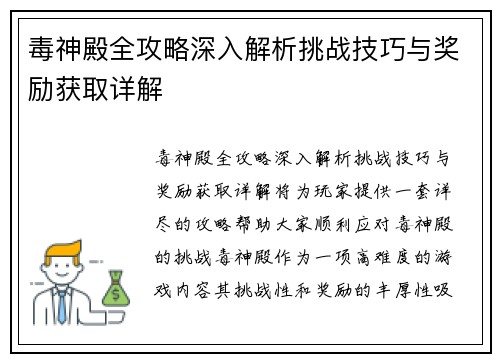 毒神殿全攻略深入解析挑战技巧与奖励获取详解