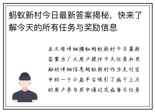 蚂蚁新村今日最新答案揭秘，快来了解今天的所有任务与奖励信息