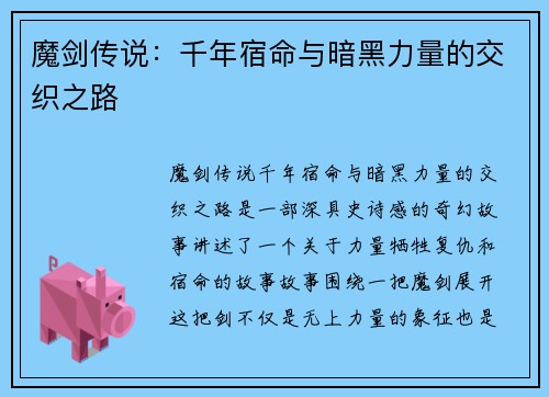 魔剑传说：千年宿命与暗黑力量的交织之路