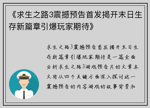 《求生之路3震撼预告首发揭开末日生存新篇章引爆玩家期待》