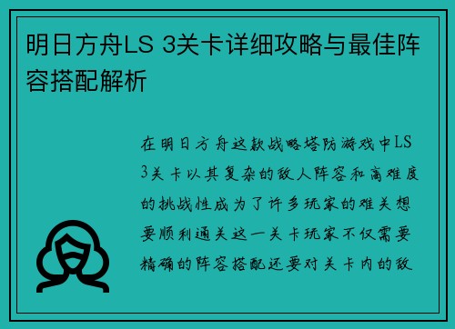 明日方舟LS 3关卡详细攻略与最佳阵容搭配解析