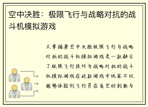 空中决胜：极限飞行与战略对抗的战斗机模拟游戏