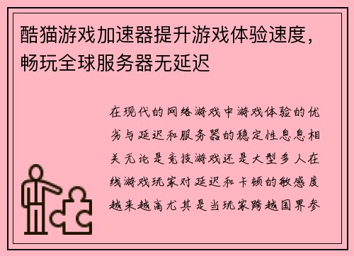 酷猫游戏加速器提升游戏体验速度，畅玩全球服务器无延迟