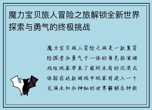 魔力宝贝旅人冒险之旅解锁全新世界探索与勇气的终极挑战