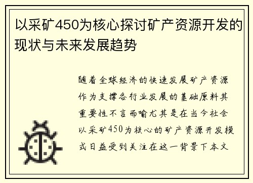 以采矿450为核心探讨矿产资源开发的现状与未来发展趋势