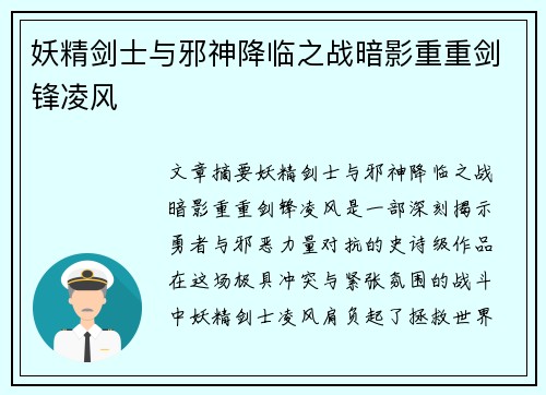 妖精剑士与邪神降临之战暗影重重剑锋凌风