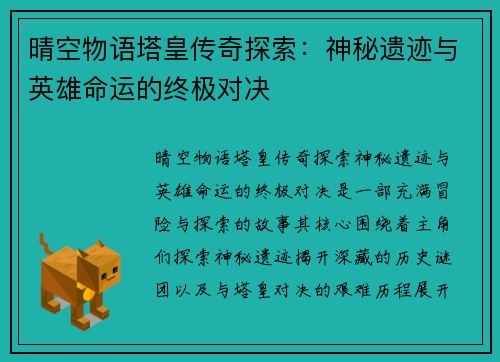 晴空物语塔皇传奇探索：神秘遗迹与英雄命运的终极对决