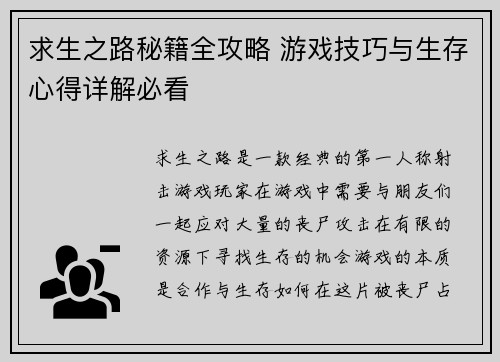 求生之路秘籍全攻略 游戏技巧与生存心得详解必看